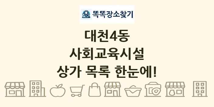 대천4동 사회교육시설 상가 목록 및 정보