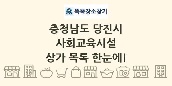 충청남도 당진시 사회교육시설 상가 목록 및 정보