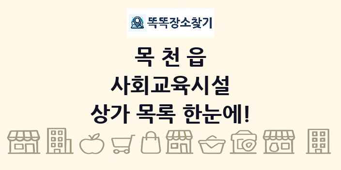 목천읍 사회교육시설 상가 목록 및 정보