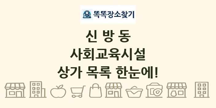 신방동 사회교육시설 상가 목록 및 정보