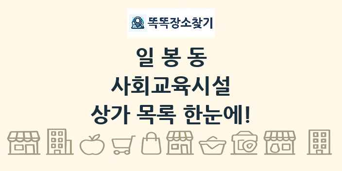 일봉동 사회교육시설 상가 목록 및 정보