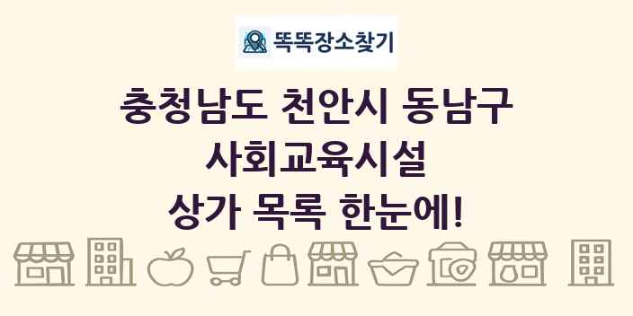 충청남도 천안시 동남구 사회교육시설 상가 목록 및 정보