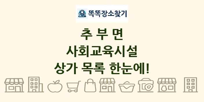 추부면 사회교육시설 상가 목록 및 정보