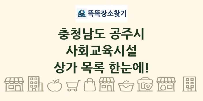 충청남도 공주시 사회교육시설 상가 목록 및 정보