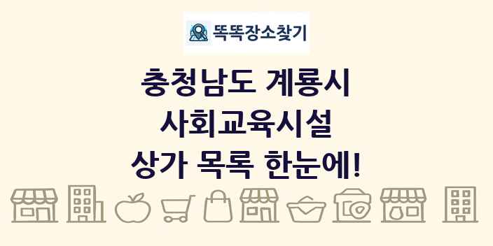 충청남도 계룡시 사회교육시설 상가 목록 및 정보
