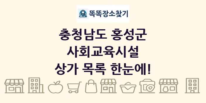 충청남도 홍성군 사회교육시설 상가 목록 및 정보