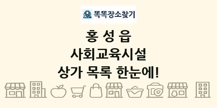 홍성읍 사회교육시설 상가 목록 및 정보