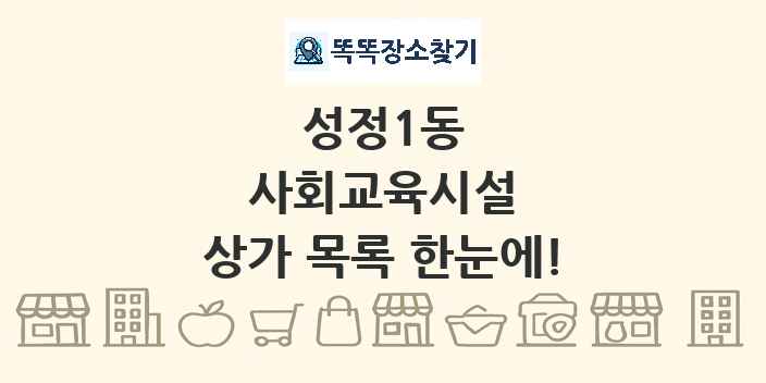 성정1동 사회교육시설 상가 목록 및 정보