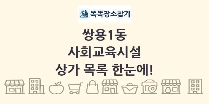 쌍용1동 사회교육시설 상가 목록 및 정보