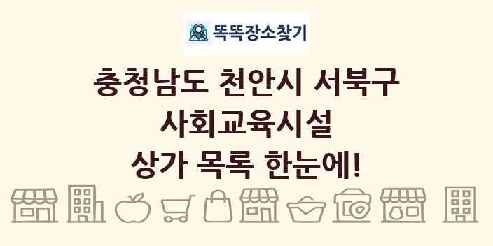 충청남도 천안시 서북구 사회교육시설 상가 목록 및 정보