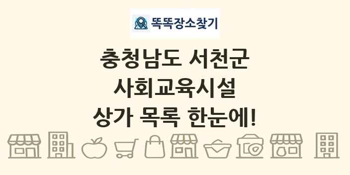 충청남도 서천군 사회교육시설 상가 목록 및 정보