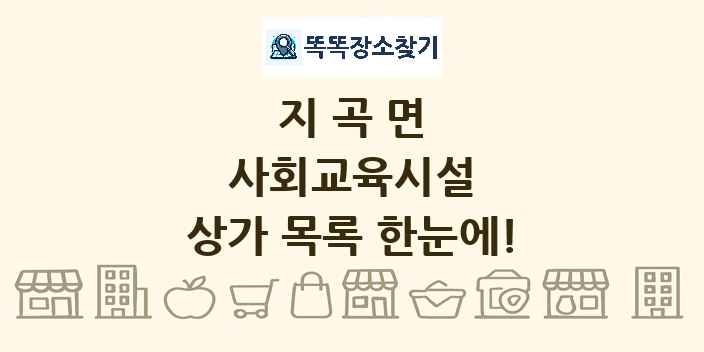 지곡면 사회교육시설 상가 목록 및 정보