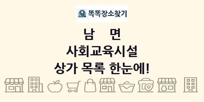 남면 사회교육시설 상가 목록 및 정보