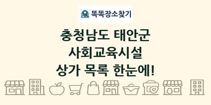 충청남도 태안군 사회교육시설 상가 목록 및 정보