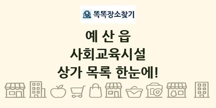 예산읍 사회교육시설 상가 목록 및 정보