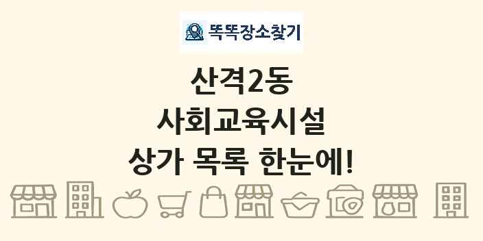 산격2동 사회교육시설 상가 목록 및 정보