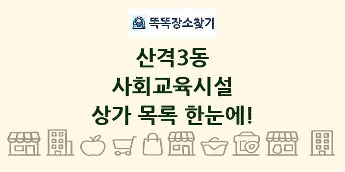 산격3동 사회교육시설 상가 목록 및 정보