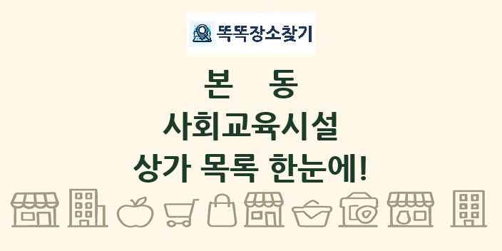 본동 사회교육시설 상가 목록 및 정보