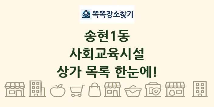 송현1동 사회교육시설 상가 목록 및 정보