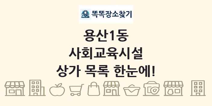 용산1동 사회교육시설 상가 목록 및 정보