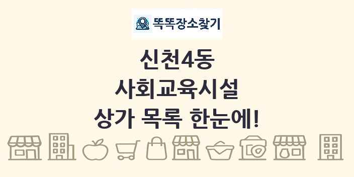 신천4동 사회교육시설 상가 목록 및 정보