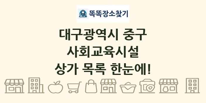 대구광역시 중구 사회교육시설 상가 목록 및 정보