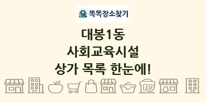 대봉1동 사회교육시설 상가 목록 및 정보