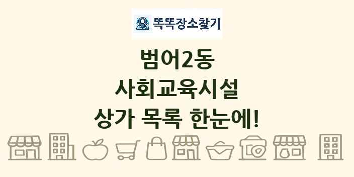 범어2동 사회교육시설 상가 목록 및 정보
