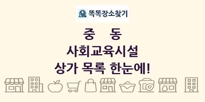 중동 사회교육시설 상가 목록 및 정보
