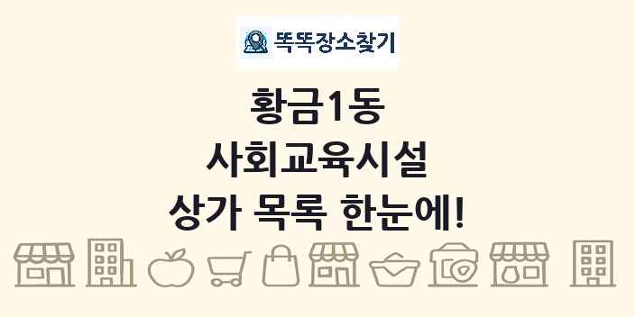 황금1동 사회교육시설 상가 목록 및 정보