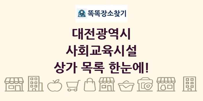 대전광역시 사회교육시설 상가 목록 및 정보