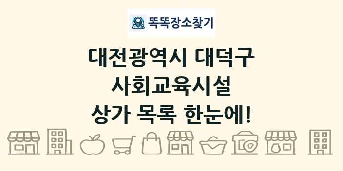 대전광역시 대덕구 사회교육시설 상가 목록 및 정보