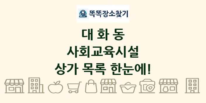 대화동 사회교육시설 상가 목록 및 정보