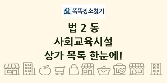 법2동 사회교육시설 상가 목록 및 정보