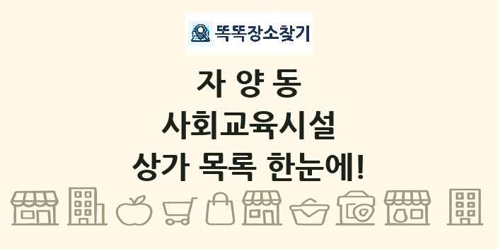 자양동 사회교육시설 상가 목록 및 정보