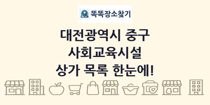 대전광역시 중구 사회교육시설 상가 목록 및 정보
