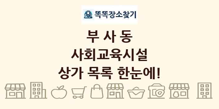 부사동 사회교육시설 상가 목록 및 정보