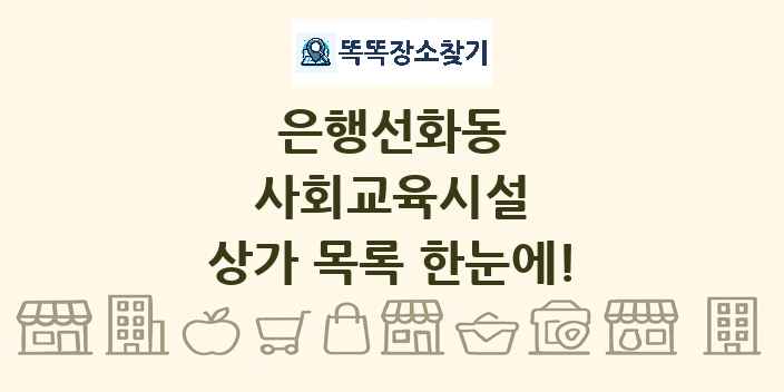 은행선화동 사회교육시설 상가 목록 및 정보