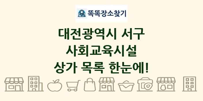 대전광역시 서구 사회교육시설 상가 목록 및 정보