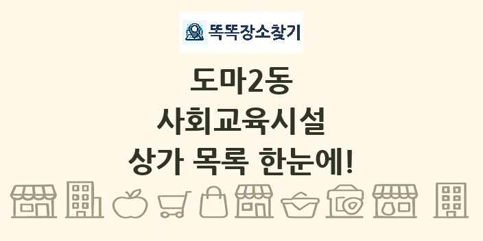 도마2동 사회교육시설 상가 목록 및 정보