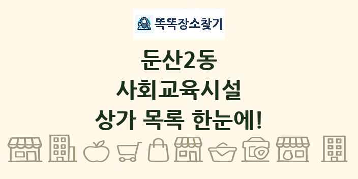 둔산2동 사회교육시설 상가 목록 및 정보