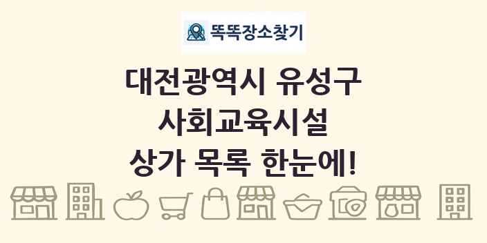 대전광역시 유성구 사회교육시설 상가 목록 및 정보