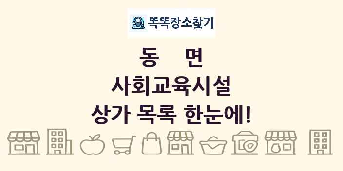 동면 사회교육시설 상가 목록 및 정보