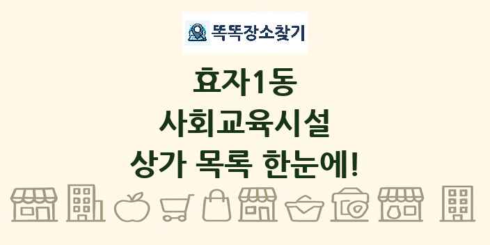 효자1동 사회교육시설 상가 목록 및 정보