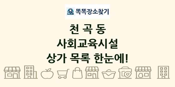 천곡동 사회교육시설 상가 목록 및 정보