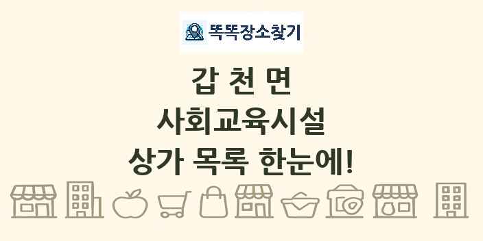 갑천면 사회교육시설 상가 목록 및 정보