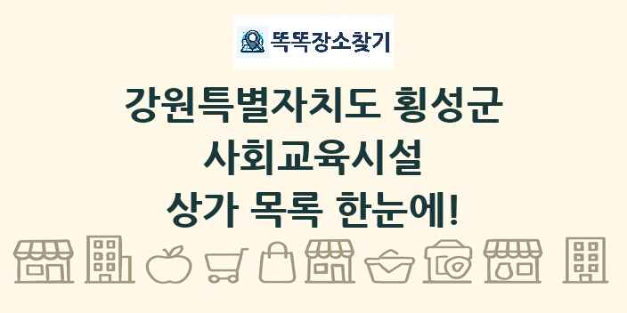강원특별자치도 횡성군 사회교육시설 상가 목록 및 정보