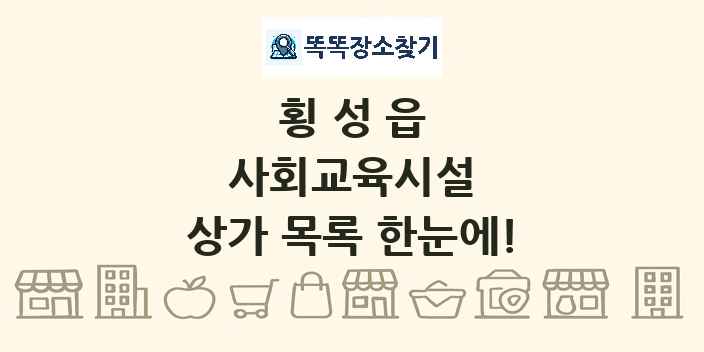 횡성읍 사회교육시설 상가 목록 및 정보
