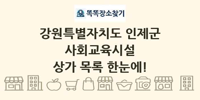 강원특별자치도 인제군 사회교육시설 상가 목록 및 정보