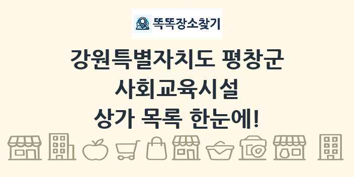 강원특별자치도 평창군 사회교육시설 상가 목록 및 정보